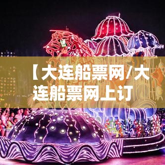 【大连船票网/大连船票网上订票平台】 【大连船票网/大连船票网上订票平台】
