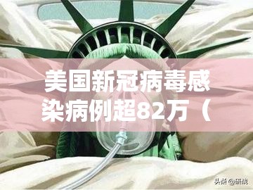 美国新冠病毒感染病例超82万(美国新冠病例超过340万) 美国新冠病毒感染病例超82万(美国新冠病例超过340万)