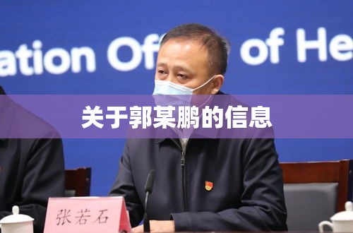 关于郭某鹏的信息 关于郭某鹏的信息