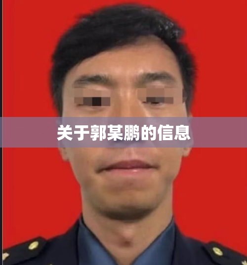 关于郭某鹏的信息 关于郭某鹏的信息
