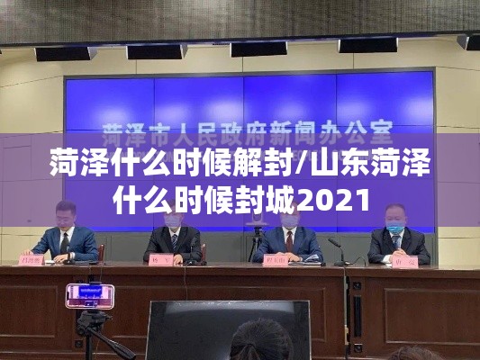 菏泽什么时候解封/山东菏泽什么时候封城2021 菏泽什么时候解封/山东菏泽什么时候封城2021