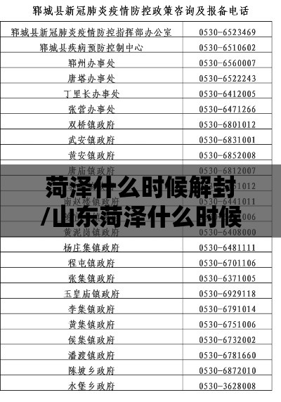 菏泽什么时候解封/山东菏泽什么时候封城2021 菏泽什么时候解封/山东菏泽什么时候封城2021