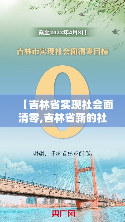 【吉林省实现社会面清零,吉林省新的社会阶层人士】 【吉林省实现社会面清零,吉林省新的社会阶层人士】