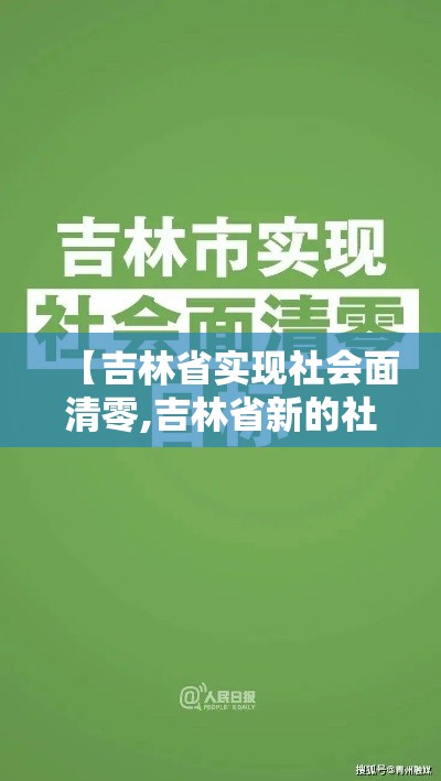 【吉林省实现社会面清零,吉林省新的社会阶层人士】 【吉林省实现社会面清零,吉林省新的社会阶层人士】
