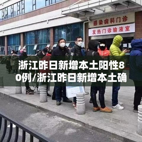 浙江昨日新增本土阳性80例/浙江昨日新增本土确诊 浙江昨日新增本土阳性80例/浙江昨日新增本土确诊