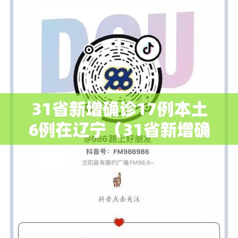 31省新增确诊17例本土6例在辽宁(31省新增确诊21例本土6例在辽宁) 31省新增确诊17例本土6例在辽宁(31省新增确诊21例本土6例在辽宁)