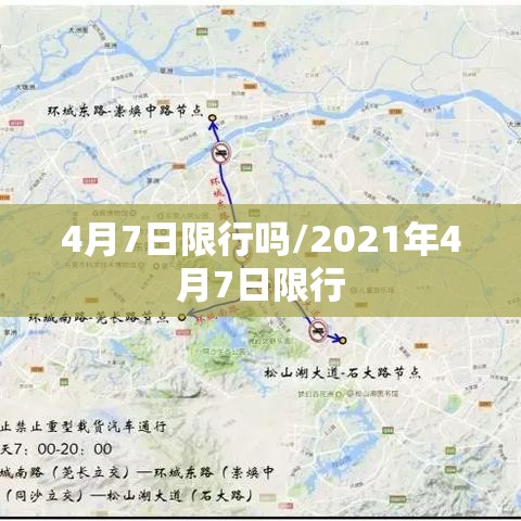4月7日限行吗/2021年4月7日限行 4月7日限行吗/2021年4月7日限行