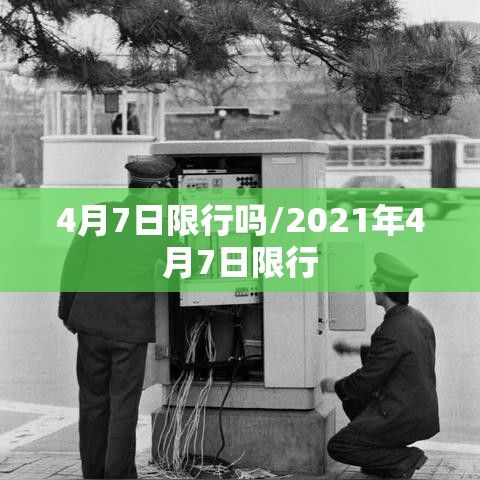 4月7日限行吗/2021年4月7日限行 4月7日限行吗/2021年4月7日限行