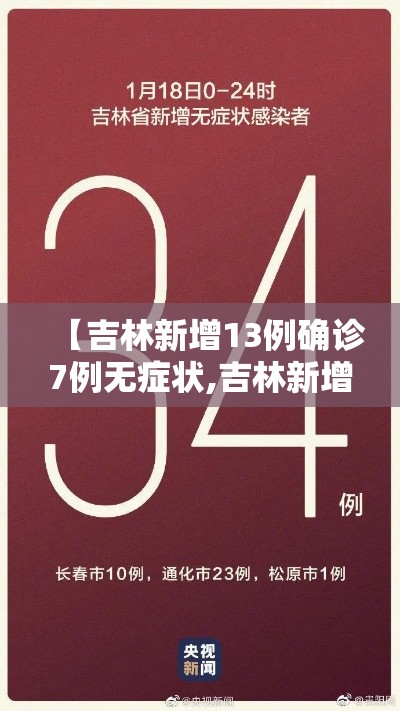 【吉林新增13例确诊7例无症状,吉林新增7例无症状病例】 【吉林新增13例确诊7例无症状,吉林新增7例无症状病例】