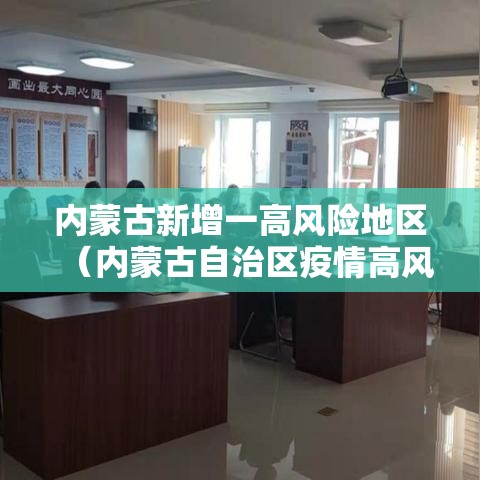 内蒙古新增一高风险地区(内蒙古自治区疫情高风险地区) 内蒙古新增一高风险地区(内蒙古自治区疫情高风险地区)