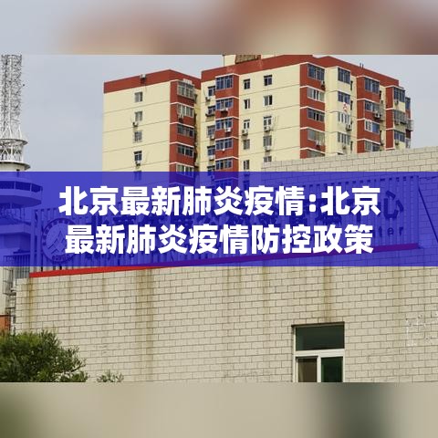 北京最新肺炎疫情:北京最新肺炎疫情防控政策