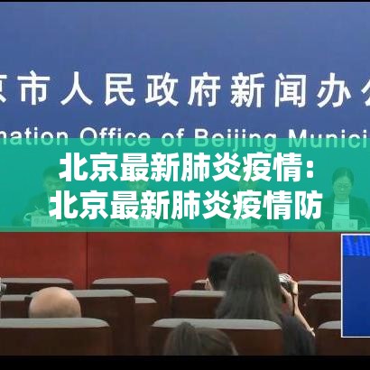 北京最新肺炎疫情:北京最新肺炎疫情防控政策