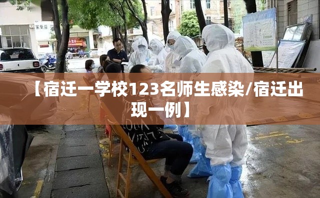 【宿迁一学校123名师生感染/宿迁出现一例】