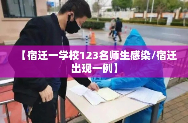 【宿迁一学校123名师生感染/宿迁出现一例】