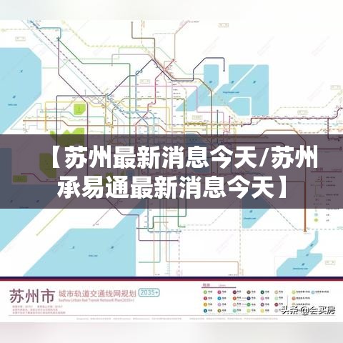 【苏州最新消息今天/苏州承易通最新消息今天】 【苏州最新消息今天/苏州承易通最新消息今天】