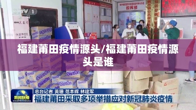 福建莆田疫情源头/福建莆田疫情源头是谁 福建莆田疫情源头/福建莆田疫情源头是谁