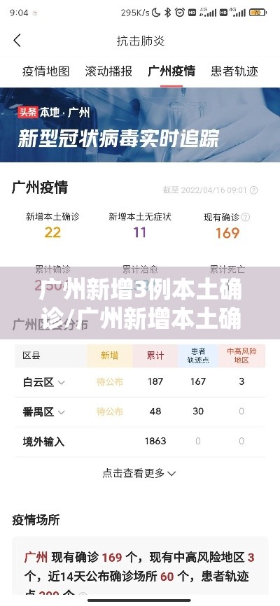 广州新增3例本土确诊/广州新增本土确诊5例 广州新增3例本土确诊/广州新增本土确诊5例