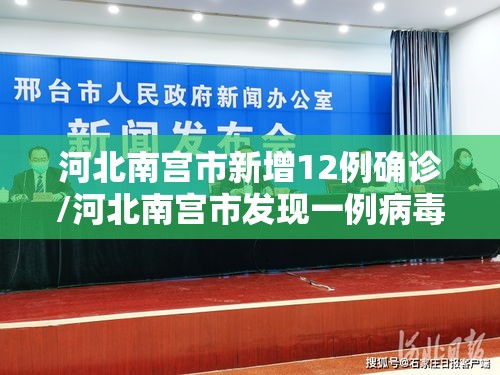 河北南宫市新增12例确诊/河北南宫市发现一例病毒阳性 河北南宫市新增12例确诊/河北南宫市发现一例病毒阳性