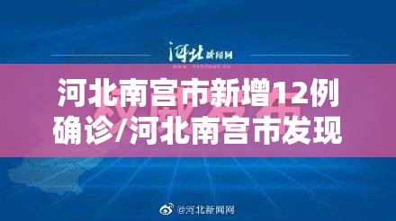 河北南宫市新增12例确诊/河北南宫市发现一例病毒阳性 河北南宫市新增12例确诊/河北南宫市发现一例病毒阳性
