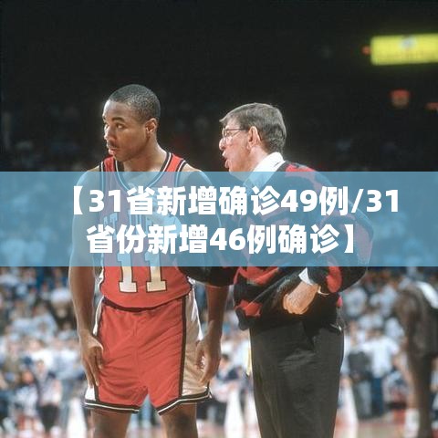 【31省新增确诊49例/31省份新增46例确诊】 【31省新增确诊49例/31省份新增46例确诊】