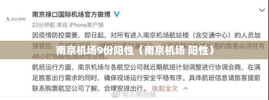 南京机场9份阳性(南京机场 阳性) 南京机场9份阳性(南京机场 阳性)
