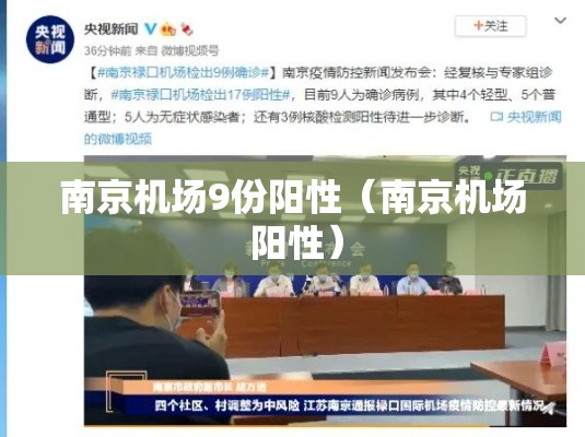 南京机场9份阳性(南京机场 阳性) 南京机场9份阳性(南京机场 阳性)