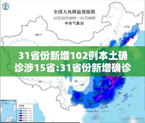 31省份新增102例本土确诊涉15省:31省份新增确诊21例本土1例
