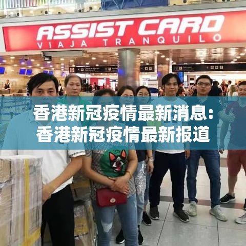 香港新冠疫情最新消息:香港新冠疫情最新报道 香港新冠疫情最新消息:香港新冠疫情最新报道