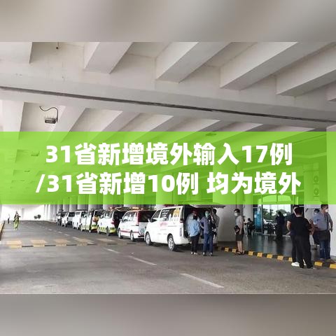 31省新增境外输入17例/31省新增10例 均为境外输入 31省新增境外输入17例/31省新增10例 均为境外输入