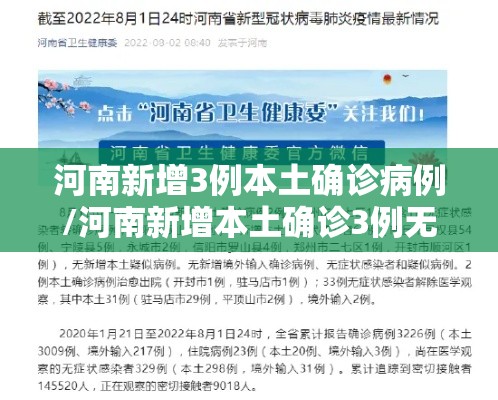 河南新增3例本土确诊病例/河南新增本土确诊3例无症状22例 河南新增3例本土确诊病例/河南新增本土确诊3例无症状22例