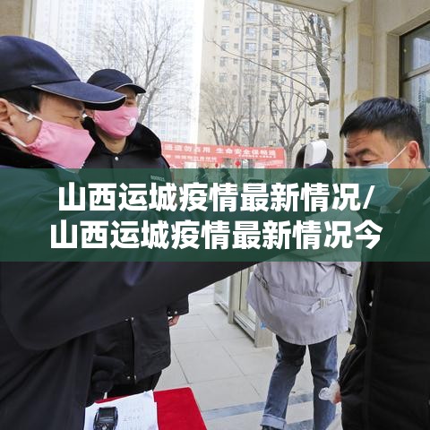 山西运城疫情最新情况/山西运城疫情最新情况今日新增 山西运城疫情最新情况/山西运城疫情最新情况今日新增