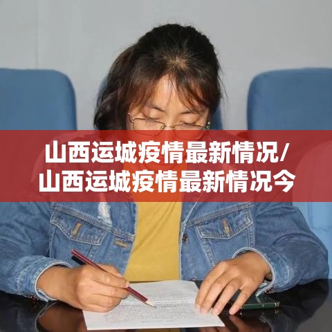 山西运城疫情最新情况/山西运城疫情最新情况今日新增 山西运城疫情最新情况/山西运城疫情最新情况今日新增