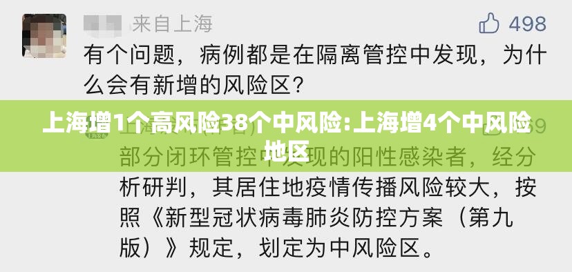 上海增1个高风险38个中风险:上海增4个中风险地区 上海增1个高风险38个中风险:上海增4个中风险地区