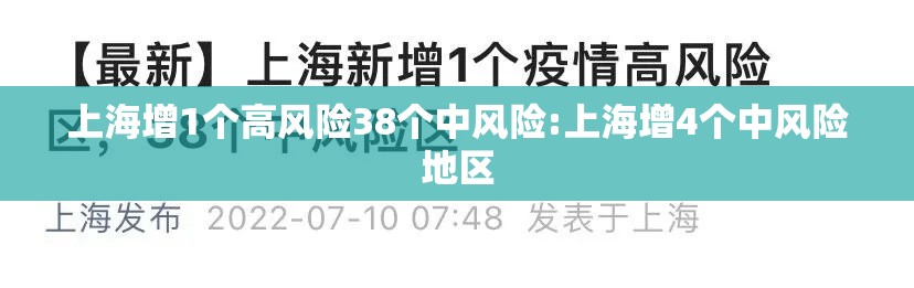 上海增1个高风险38个中风险:上海增4个中风险地区 上海增1个高风险38个中风险:上海增4个中风险地区