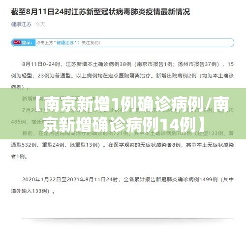 【南京新增1例确诊病例/南京新增确诊病例14例】 【南京新增1例确诊病例/南京新增确诊病例14例】
