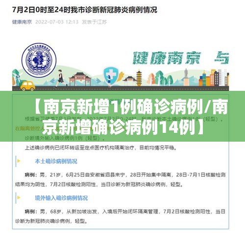 【南京新增1例确诊病例/南京新增确诊病例14例】 【南京新增1例确诊病例/南京新增确诊病例14例】