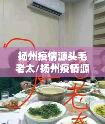 扬州疫情源头毛老太/扬州疫情源头毛老太照片 扬州疫情源头毛老太/扬州疫情源头毛老太照片