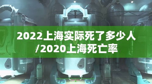 2022上海实际死了多少人/2020上海死亡率 2022上海实际死了多少人/2020上海死亡率
