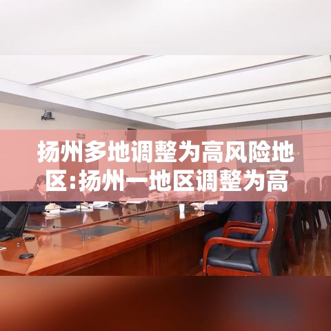 扬州多地调整为高风险地区:扬州一地区调整为高风险