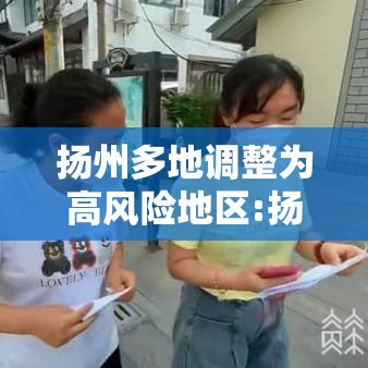 扬州多地调整为高风险地区:扬州一地区调整为高风险 扬州多地调整为高风险地区:扬州一地区调整为高风险
