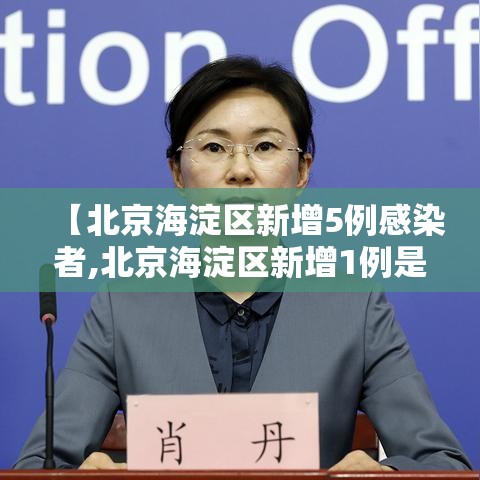【北京海淀区新增5例感染者,北京海淀区新增1例是哪个小区的】