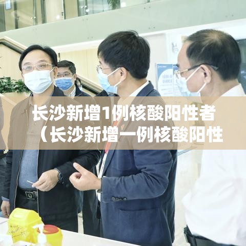 长沙新增1例核酸阳性者(长沙新增一例核酸阳性者) 长沙新增1例核酸阳性者(长沙新增一例核酸阳性者)