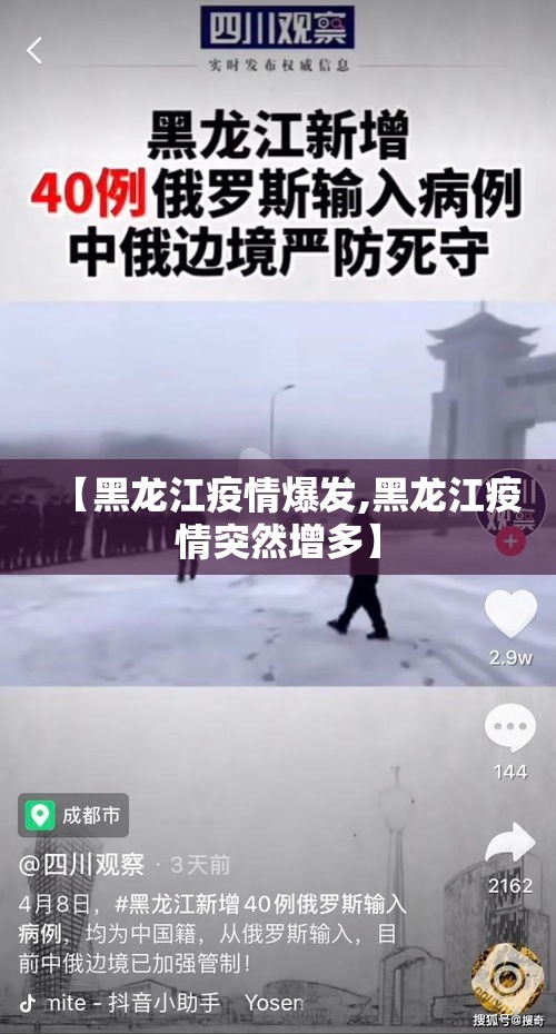 【黑龙江疫情爆发,黑龙江疫情突然增多】 【黑龙江疫情爆发,黑龙江疫情突然增多】