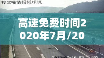 高速免费时间2020年7月/2020高速免收费时间 高速免费时间2020年7月/2020高速免收费时间