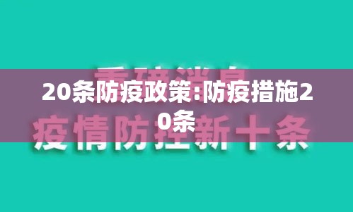 20条防疫政策:防疫措施20条 20条防疫政策:防疫措施20条