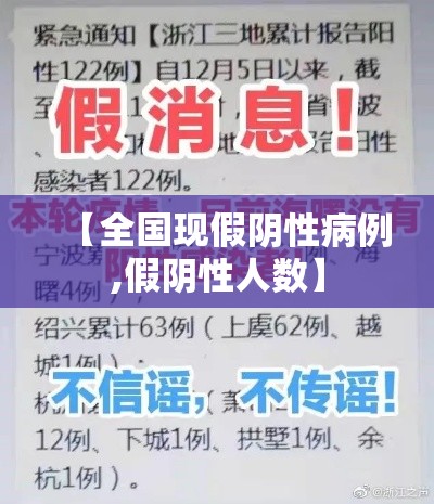 【全国现假阴性病例,假阴性人数】 【全国现假阴性病例,假阴性人数】