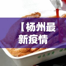 【杨州最新疫情今天/杨州最新消息今天新增一例】 【杨州最新疫情今天/杨州最新消息今天新增一例】