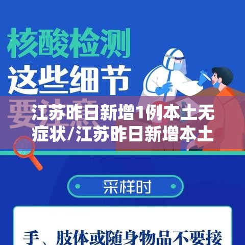 江苏昨日新增1例本土无症状/江苏昨日新增本土确 江苏昨日新增1例本土无症状/江苏昨日新增本土确