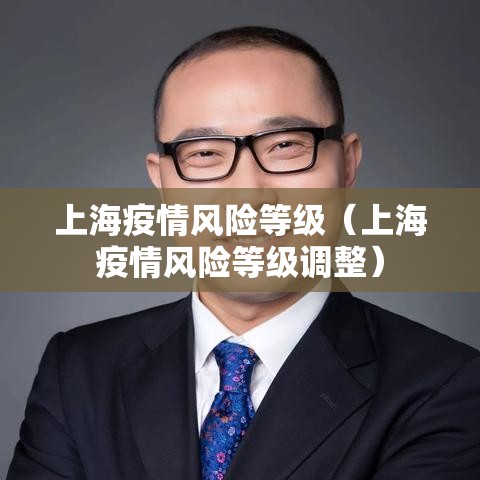 上海疫情风险等级(上海疫情风险等级调整) 上海疫情风险等级(上海疫情风险等级调整)