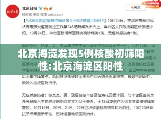 北京海淀发现5例核酸初筛阳性:北京海淀区阳性 北京海淀发现5例核酸初筛阳性:北京海淀区阳性